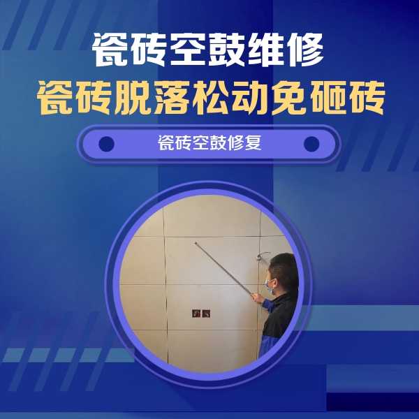 贺州市瓷砖空鼓维修公司分享轻微边角空鼓需要修吗？专业师傅深度解答