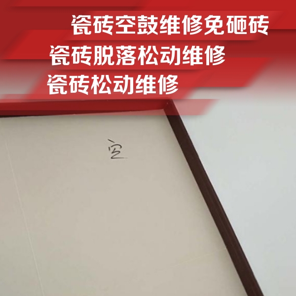 贺州市瓷砖空鼓维修公司分享新房瓷砖空鼓是什么原因？新手必懂的基础诱因