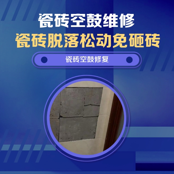 贺州市瓷砖空鼓维修公司分享零基础瓷砖空鼓检测方法，自己在家就能查